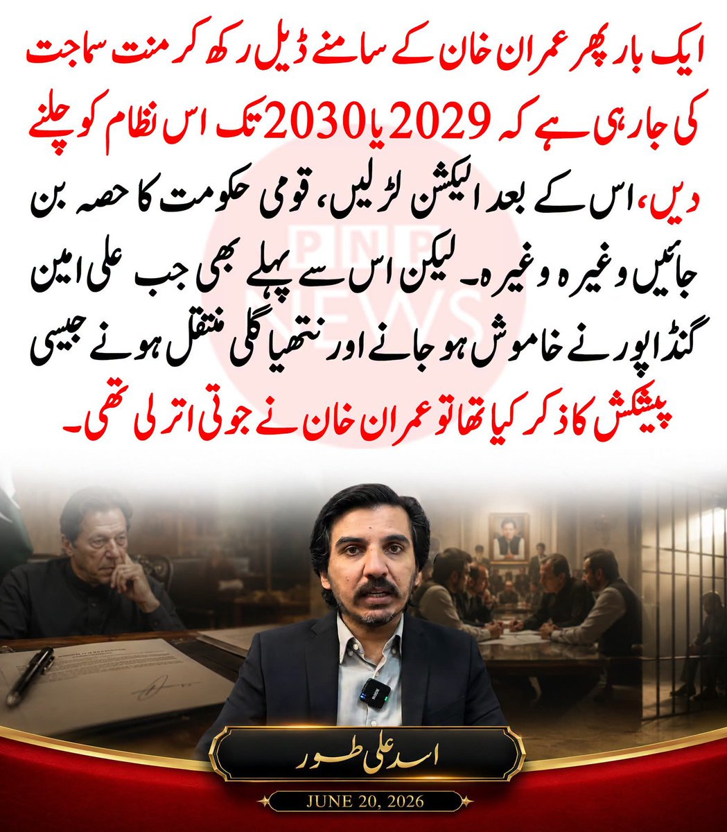 shumailbutt804's tweet photo. 🔴 عمران خان کے سامنے پھر ڈیل رکھ دی؟ 2029 تک نظام چلانے کی پیشکش؟
#خان_حسینیت_کا_علمبردار https://t.co/BuQO8MURTw