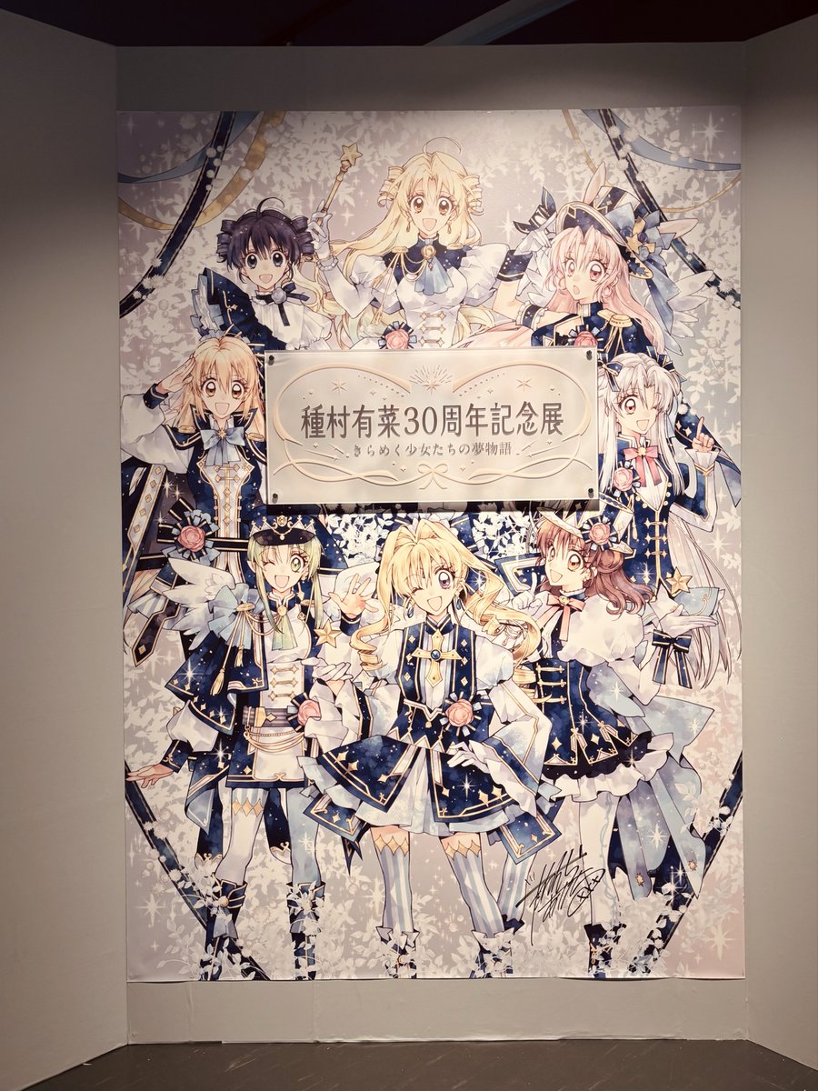 行ってきましたー種村有菜先生の原画展。良きでした！やっぱ生の手書き