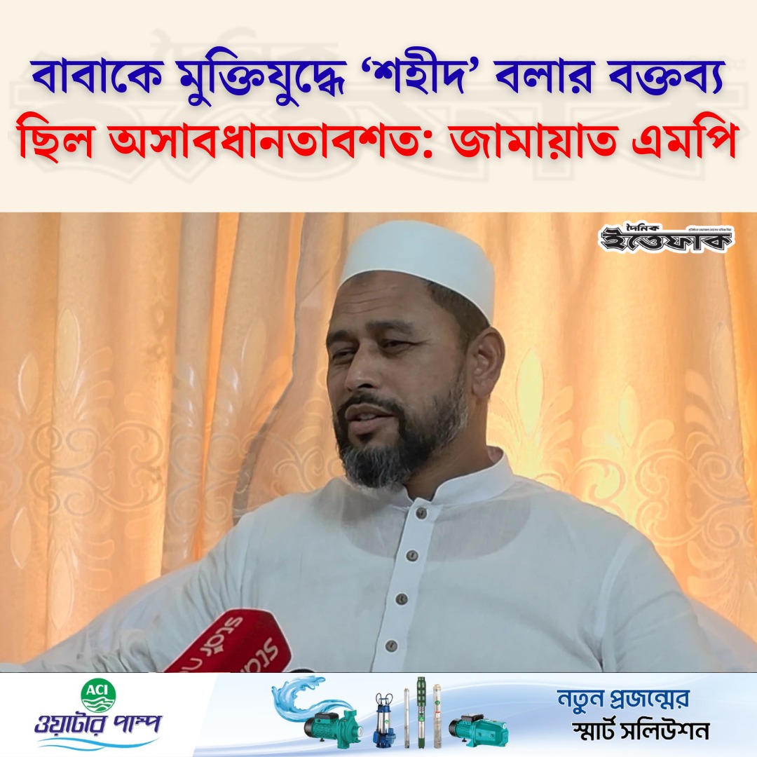 DAILYITTEFAQ's tweet photo. বাবাকে মুক্তিযুদ্ধে ��শহীদ’ বলার বক্তব্য ছিল অসাবধানতাবশত: জামায়াত এমপি https://t.co/CkHopq87sE https://t.co/m7T6cvL6My