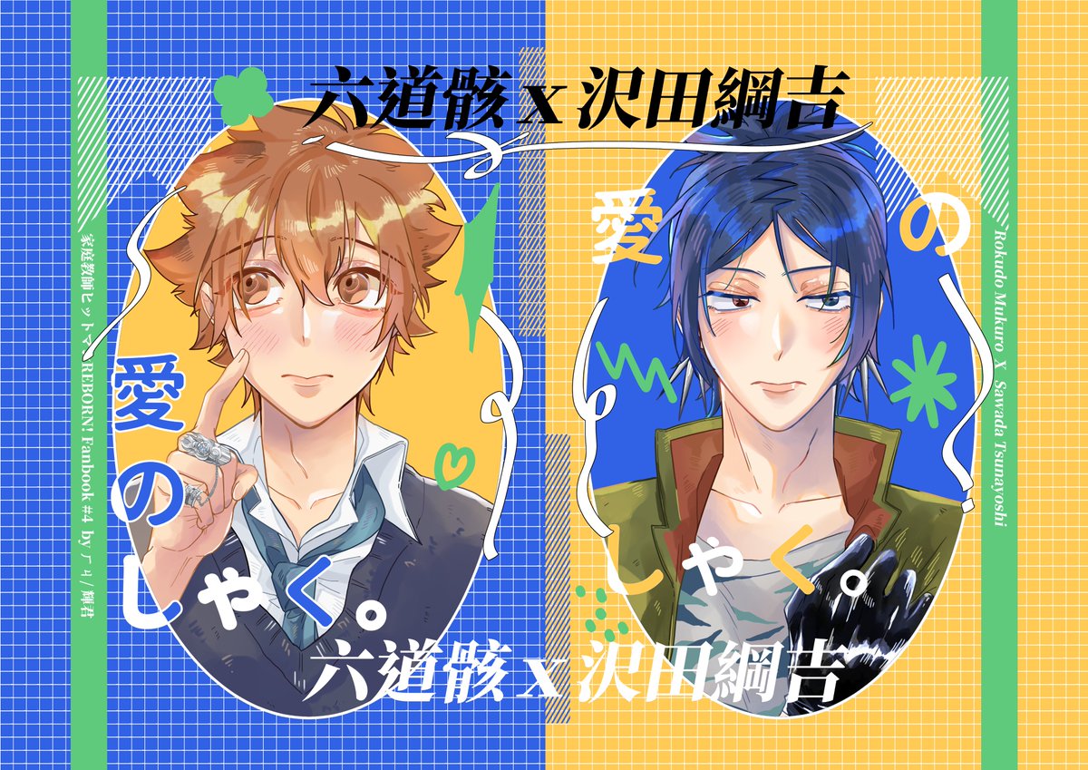 MC19226719's tweet photo. (1/3)
🌟NiCE 2 印量調查 🌟
骸綱新刊 『愛 の しゃく。 』
https://t.co/QczG9wjQPF
﹒ＣＰ：六道骸ｘ澤田綱吉
﹒ 規格：A5 | 53P左右 | 膠裝+亮膜封面
﹒ 售價：待補
﹒ 特典: 封面明信片或 ! 不知名頁數的小漫畫特典 ( 可能吧... ) https://t.co/3psIrwg8z4
