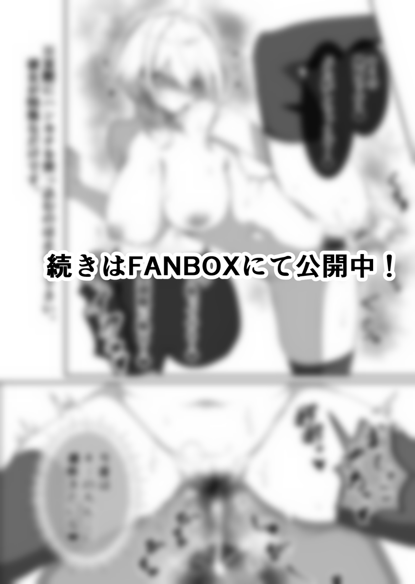 (2/2) 続きはFANBOXにて公開中!
https://t.co/ZpB6cy2wrf 