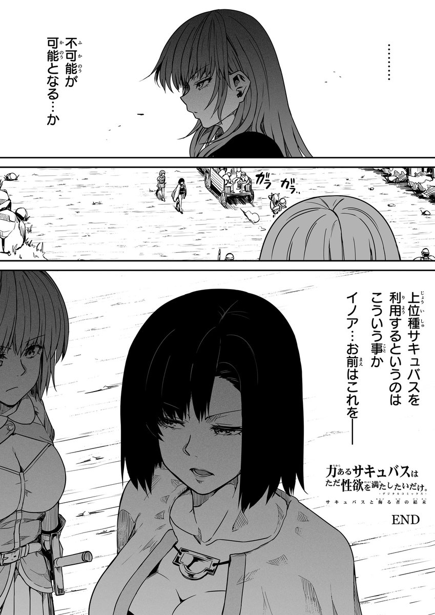 【サキュバスと侮る者の結末=23=最終話】⑤ 完 