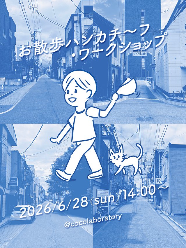 cocolaboratory's tweet photo. 【お散歩ハンカチ～フ・ワークショップ】
〈参加者募集中〉
6/28(日)は川反通り周辺を散策するまち歩きワークショップを開催！強力ゲストと一緒に街に眠っているおもしろポイントを収集します。
集めた情報は、この秋発売を目指す「お散歩ハンカチ〜フ」に掲載させていただきます♪
詳細はリプライを↓ https://t.co/7q0zx8l5ca