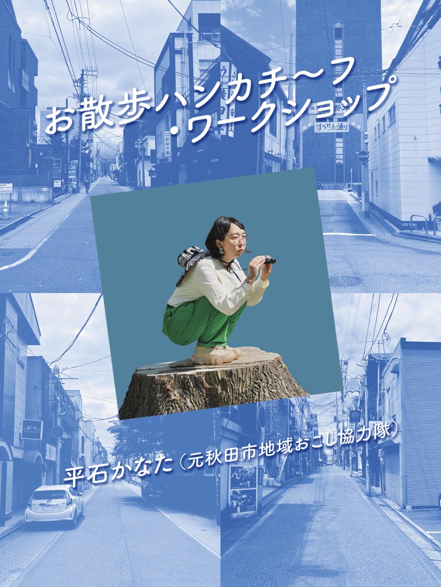 cocolaboratory's tweet photo. 【お散歩ハンカチ～フ・ワークショップ】
〈参加者募集中〉
6/28(日)は川反通り周辺を散策するまち歩きワークショップを開催！強力ゲストと一緒に街に眠っているおもしろポイントを収集します。
集めた情報は、この秋発売を目指す「お散歩ハンカチ〜フ」に掲載させていただきます♪
詳細はリプライを↓ https://t.co/7q0zx8l5ca