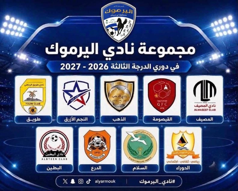 Py0Fa's tweet photo. رسميا :

مجموعة نادي اليرموك في دوري الدرجة الثالثة للموسم الرياضي 2026-2027 م

#نادي_اليرموك
#دوري_الدرجة_الثالثة https://t.co/UU8CySqyqJ