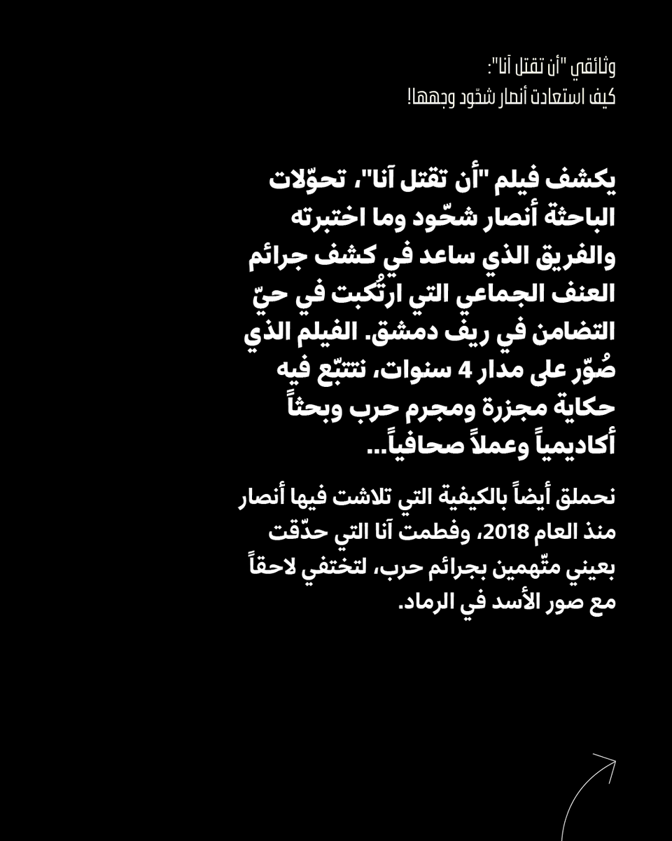 Daraj_media's tweet photo. يكتب عمّار المأمون: "تحوّلات  الباحثة أنصار شحّود وما اختبرته والفريق الذي ساعد في كشف مجزرة التضامن، نشاهده في الفيلم الوثائقي "أن تقتل آنا-Killing Anna"، من إخراج سام بينستيد، والذي عُرض للمرّة الأولى هذا العام في "مهرجان كوبنهاغن للأفلام الوثائقيّة" وفي "مهرجان شيفيلد للأفلام الوثائقية". الفيلم الذي صُوّر على مدار 4 سنوات، نتتبّع فيه حكاية مجزرة، ومجرم حرب، وبحثاً أكاديمياً، وعملاً صحافياً، نحملق أيضاً بالكيفية التي تلاشت فيها  أنصار وفطمت آنا، التي حدّقت بعيني متّهمين بجرائم حرب، لتختفي لاحقاً مع صور الأسد في الرماد".
@ammarmamoon

لقراءة المقال كاملًا الرابط في الثريد👇