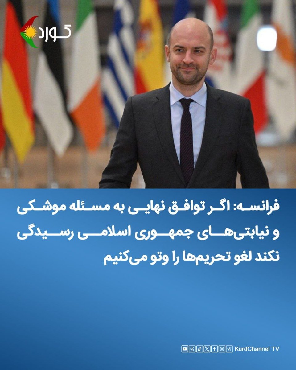PDKIfarsi's tweet photo. 🔹فرانسه: اگر توافق نهایی به مسئله موشکی و نیابتی‌های جمهوری اسلامی رسیدگی نکند لغو تحریم‌ها را وتو می‌کنیم

وزیر امور خارجه فرانسه، ژان-نوئل بارو، روز جمعه ۲۹ خرداد گفت کشورش می‌خواهد در مذاکرات مربوط به برنامه هسته‌ای جمهوری اسلامی نقش ایفا کند و پاریس لغو تحریم‌های سازمان ملل را تأیید نخواهد کرد، مگر اینکه از مفاد توافق نهایی راضی باشد.

دونالد ترامپ، رئيس‌جمهوری آمریکا، این هفته تفاهم‌نامه پایان درگیری‌ها با جمهوری اسلامی را در کاخ ورسای فرانسه و در کنار امانوئل مکرون، رئیس جمهوری این کشور، امضا کرد.

به گزارش رویترز، بارو، که کشورش عضو دارای حق وتو در شورای امنیت سازمان ملل متحد است، به شبکه تلویزیونی فرانس‌اینفو گفت که اگر مذاکرات ایالات متحده با جمهوری اسلامی به برنامه موشک‌های بالستیک و حمایت جمهوری اسلامی از گروه‌های نیابتی نیز نپردازد، ثباتی در منطقه برقرار نخواهد شد.
