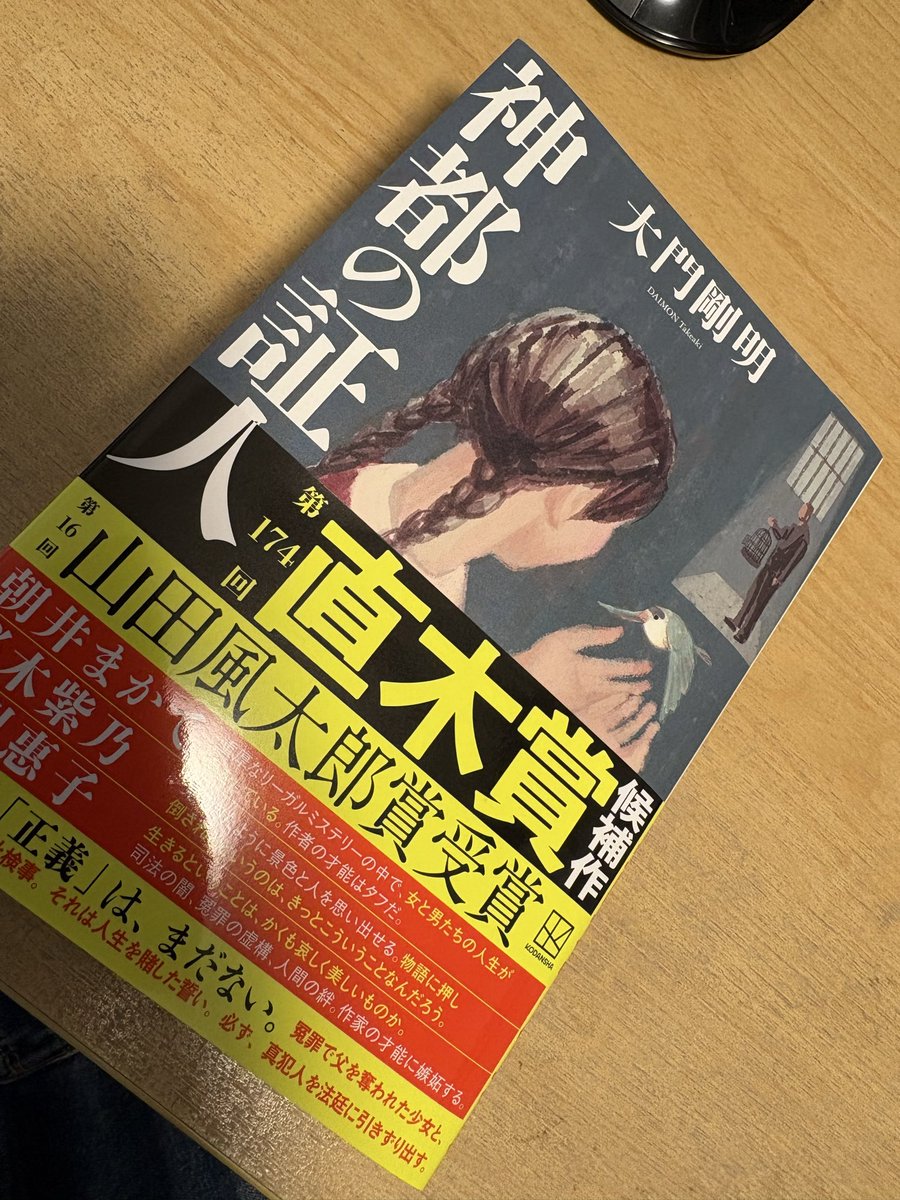 tech204949958's tweet photo. 「神都の承認」大門剛明 #読了 

期待値高めで読んでた分もありました。序盤から中盤にかけての展開はぐいぐい惹きこまれましたね。次の展開がどうなるのかと思いつつ、話を進めていきました。ただ、なんでしょうね。冤罪裁判のその後の物語のため、登場人物は過去の人となり、熱量がそこに(続 https://t.co/FMKGigNPGm
