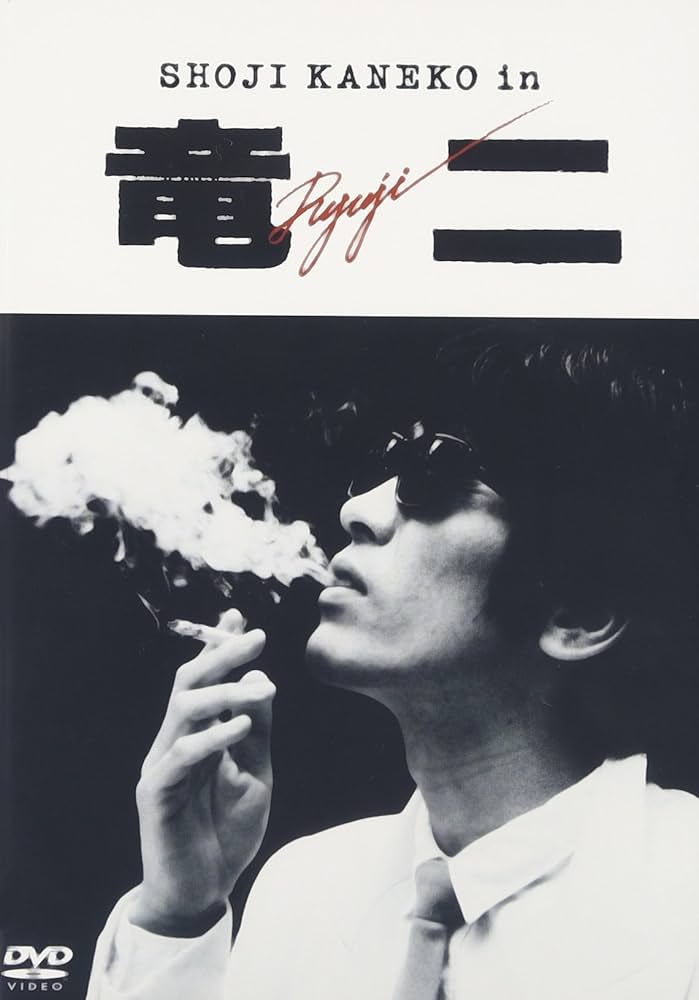 yagira_com's tweet photo. 金子正次の「竜二」観ました！

切なくて危ない、でも愛があるお話でした。

柳楽優弥主演の竜二も早く見たいな🥰 https://t.co/9DdEb0KVuK