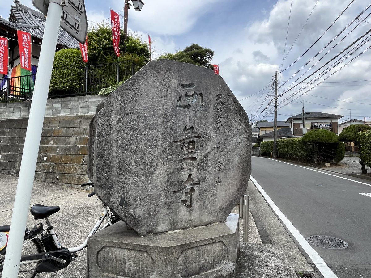 chapa_env's tweet photo. 西量寺（横浜市港北区日吉本町）
准秩父観音霊場第4番。日吉本町駅北側の谷間にあるお寺。15世紀頃の創建とされ、江戸時代には西寮と呼ばれこの頃の本尊は千手観音だったようですが、今のご本尊は聖観音です。 https://t.co/Ehj0GhbgXz
