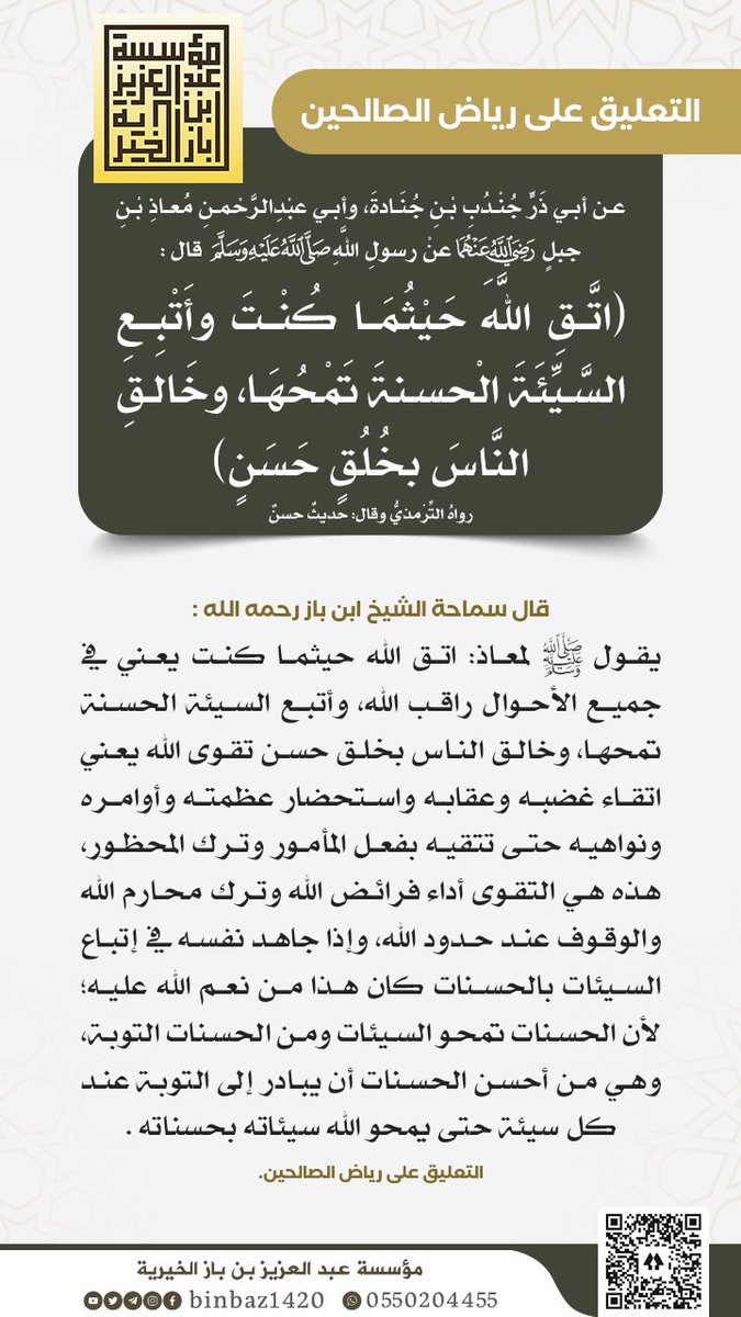NashrAhdeeth's tweet photo. شرح حديث(( اتق الله حيثما كنت)) 
للشيخ ابن باز رحمه الله تعالى https://t.co/wOfnl0PR0a