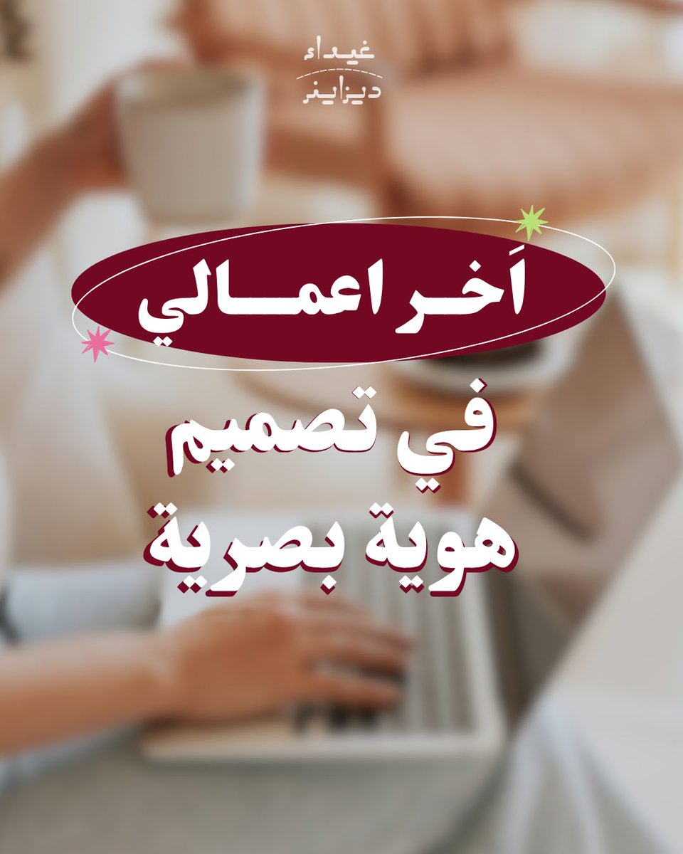 designgb1's tweet photo. اخر اعمالي في تصميم هوية بصرية مغرمة بجمال الهوية 🥹🤏🏼♥️♥️♥️♥️ https://t.co/ZTKCvyLNv3