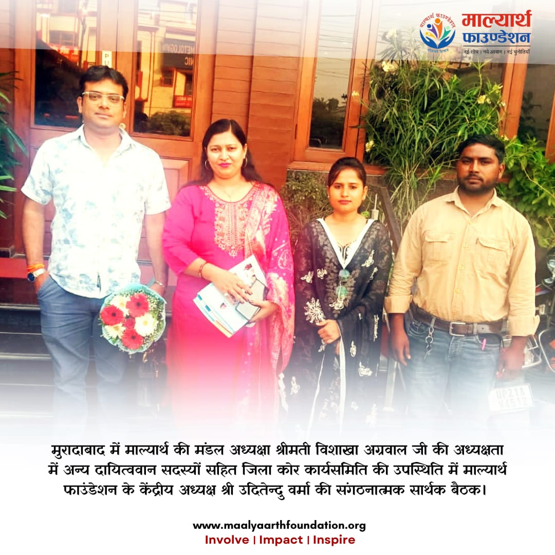 maalyaarth's tweet photo. मुरादाबाद। संगठन की भविष्य की नवीन योजनाओं को धरातल पर उतारने के उद्देश्य से एक अत्यंत महत्वपूर्ण कोर जिला कार्यसमिति बैठक का आयोजन किया गया। यह बैठक मुरादाबाद मंडल अध्यक्षा विशाखा अग्रवाल जी की अध्यक्षता एवं केंद्रीय अध्यक्ष श्री उदितेन्दु वर्मा जी के मुख्य आतिथ्य में संपन्न हुई https://t.co/BcuhN1zRFV