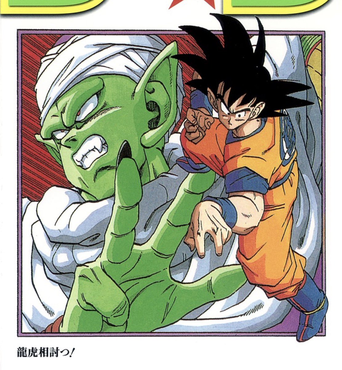 ピッコロ(ドラゴンボール) ,孫悟空 「#原作の隣に自分の作品を貼る