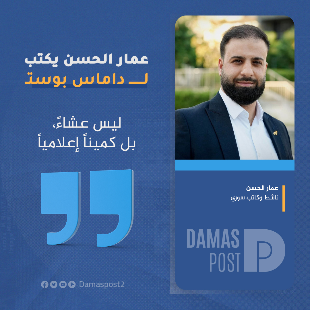 Damaspost2's tweet photo. #داماس_بوست 

ليس عشاءً، بل كميناً إعلامياً

بقلم: عمار الحسن - ناشط وكاتب سوري

للاطلاع على المقال:
https://t.co/wZlC0BBLwN https://t.co/nKB4OFtxs7