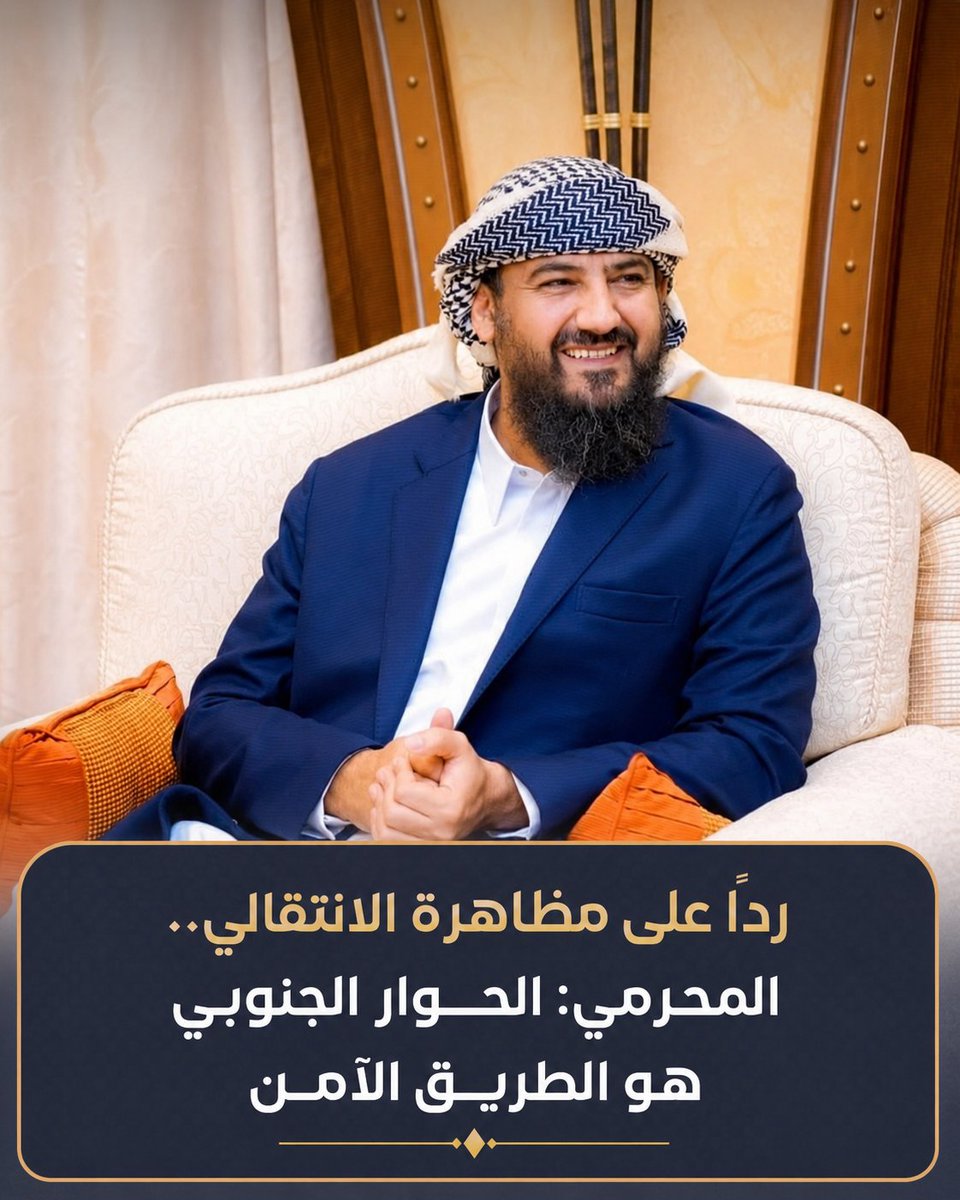 abomhrah45's tweet photo. عضو مجلس القيادة الرئاسي عبد الرحمن المحرمي: الحوار الجنوبي هو الطريق الآمن لتحقيق الأمن والاستقرار وبناء مستقبل يتسع للجميع. https://t.co/1WGQSYTQhQ