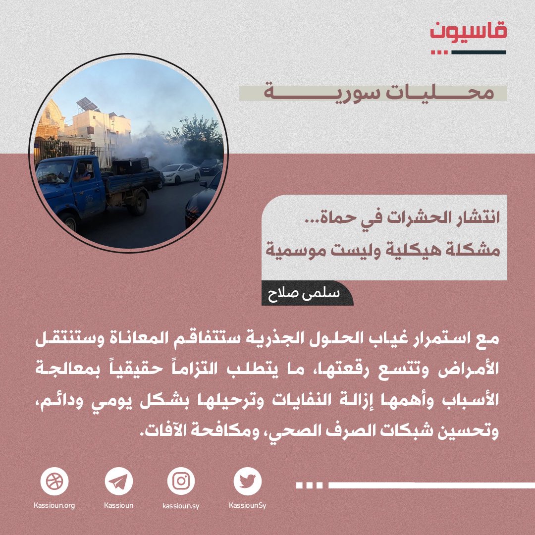 KassiounSy's tweet photo. مع استمرار غياب الحلول الجذرية ستتفاقم المعاناة وستنتقل الأمراض وتتسع رقعتها، ما يتطلب التزاماً حقيقياً بمعالجة الأسباب وأهمها إزالة النفايات وترحيلها بشكل يومي ودائم، وتحسين شبكات الصرف الصحي، ومكافحة الآفات.
https://t.co/3GF5ZHEkRo https://t.co/QtEzKemGBa