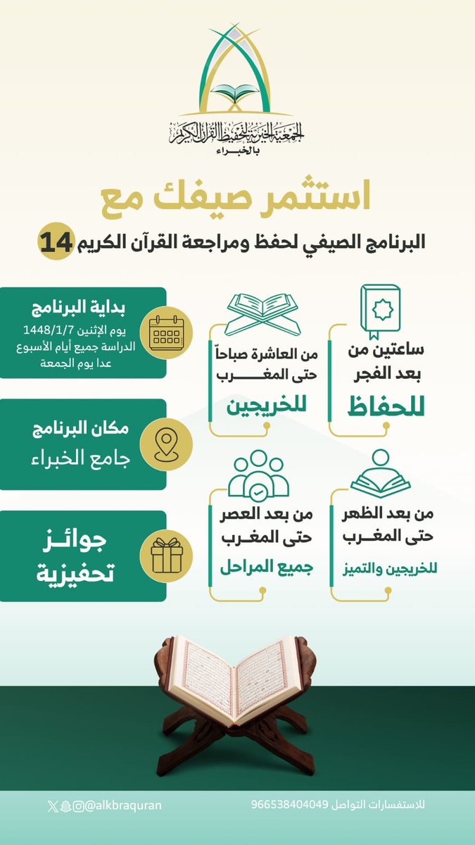 alkbraquran's tweet photo. استثمر صيفك 1448 هـ https://t.co/oYKqgXTm8k