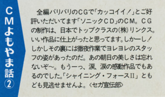 zedm256's tweet photo. Sonic CD Japanese Commercial

Info about it was shared in the November 1993 issue of Beep MegaDrive
https://t.co/bWr0bhZRJY
(Page 36 in PDF)

The CG was done by a company named “Links” (株)リンクス
Those who did the CG worked over through many nights just to get it done. https://t.co/dK5W9wXcj6