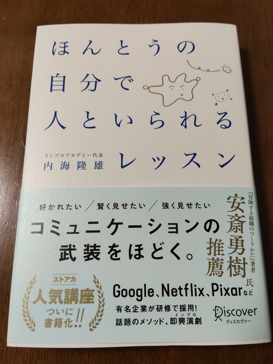 soundwave_y's tweet photo. 「恐れ」についての章で後回しにしていた現実をつきつけられた気がした。自分はなんて臆病に生きてきたんだろう。蓄積された恐れ、今起きている恐れに気づき、手放していこうと思った。インプロマインドを学べる生き方の地図のよう。いつも手元に置いておきたい1冊！
#ほんとうレッスン　#読了 https://t.co/KiWmTKqDiJ