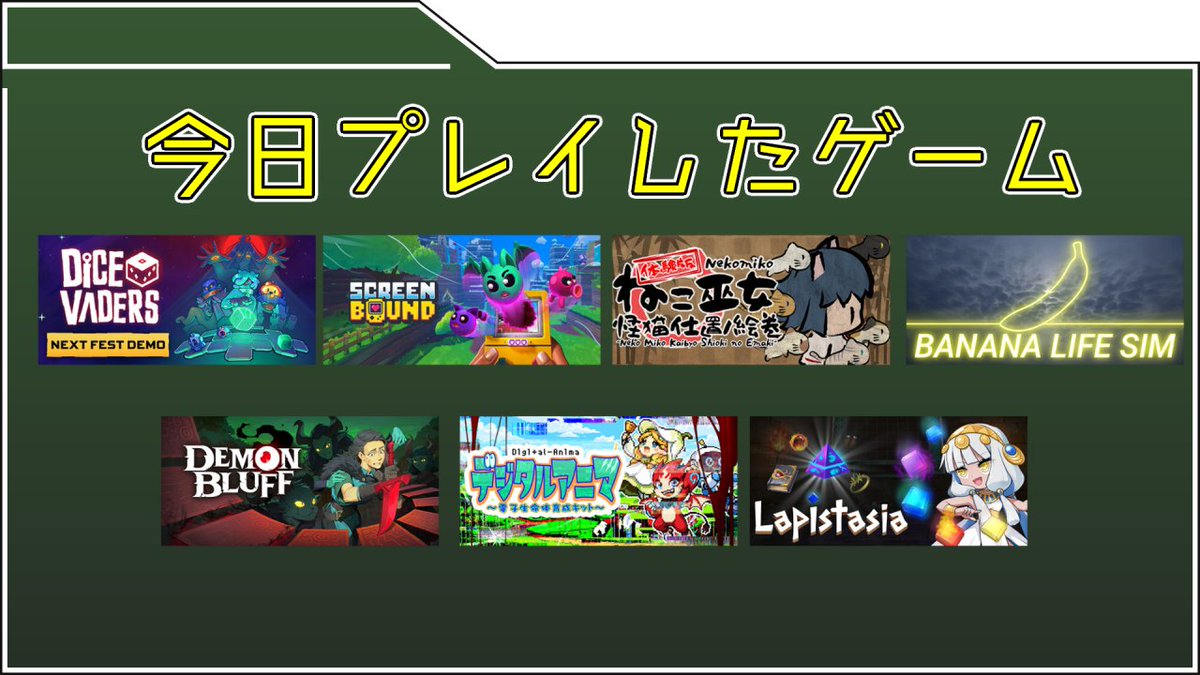 今日は配信でSteamNextフェス(2026年6月)のゲームをたくさんプレイした