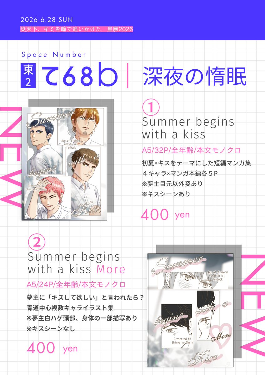 7kakkei's tweet photo. 6/28 炎天下、キミを瞳で追いかけた　星願2026
お品書きです

【東2　て68b　深夜の惰眠】

キス本2冊頒布します！！！！
2冊ともご購入いただいた方にはノベルティもご用意してます
よろしくお願いします🎶 https://t.co/95TYuYok38