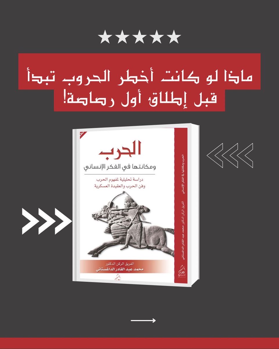 amnahsaeed's tweet photo. #مضيق_هرمز
#الحرب_على_إيران 
#الحرب
كتاب الحرب ومكانتها في الفكر الإنساني
للفريق الركن الراحل محمد الداغستاني
اصدارات دار آمنة للنشر والتوزيع https://t.co/mMkktxoe9c