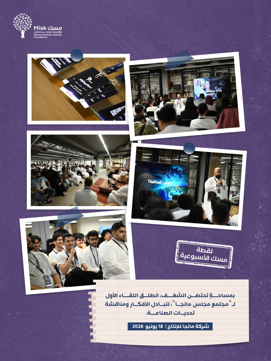 MiskKSA's tweet photo. من خلف شاشات اللعب إلى ما وراء كواليس الصناعة!

وثّقت #لقطة_مسك_الأسبوعية إطلاق اللقاء الأول لـ #مجتمع_مجلس_مانجا؛ حيث اجتمعت المواهب الشابة والمهتمون بقطاع الألعاب والأنمي في مساحةٍ واحدة.

#مؤسسة_مسك https://t.co/NcaBm0SF3W