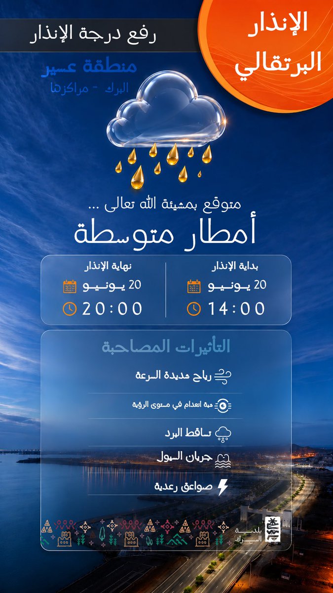 albirk2008's tweet photo. نرجو توخي الحيطة والحذر ⛈️
بمشيئة الله تعالى، يُتوقع هطول أمطار متوسطة مصحوبة برياح شديدة وجريان للسيول على محافظة البرك ومراكزها.

🗓️ السبت 20 يونيو

 ونأمل من الجميع الحذر والابتعاد عن بطون الأودية ومجاري السيول 🦺.
سلامتكم أولويتنا 🌧️ https://t.co/NIZSjYz2yT
