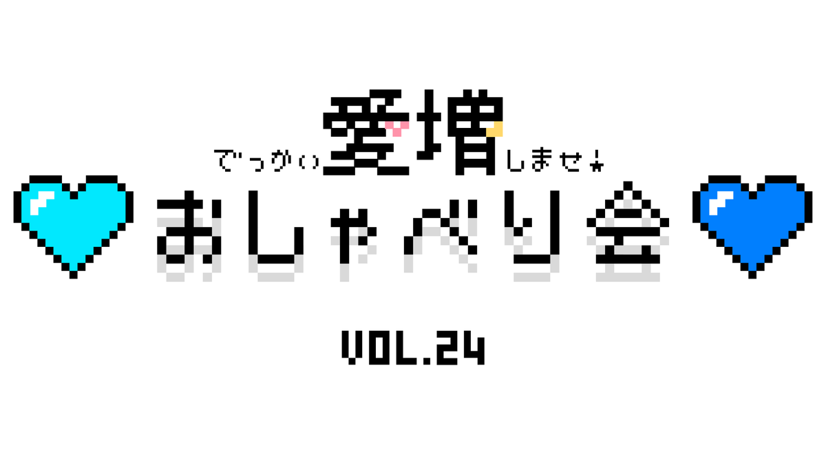 DopamintimeR's tweet photo. 愛増おしゃべり会vol24、無事閉幕です！！！あざした！！！！
次回は7/18(土)22:00～開催です🫂　閉会時間はやっぱり未定です！！！vol.25からは開始が午後10時になりますのでご注意を！ご興味ある方々は何卒……よろしくお願い申し上げますね～～～ッ🩵💙 https://t.co/W5TAAJYU2v