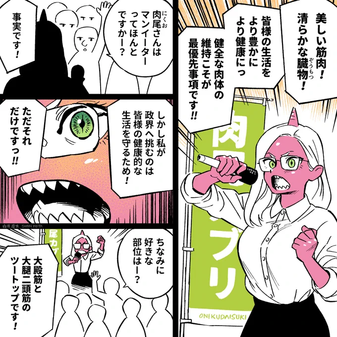マンガ「マンイーターが政界進出」 