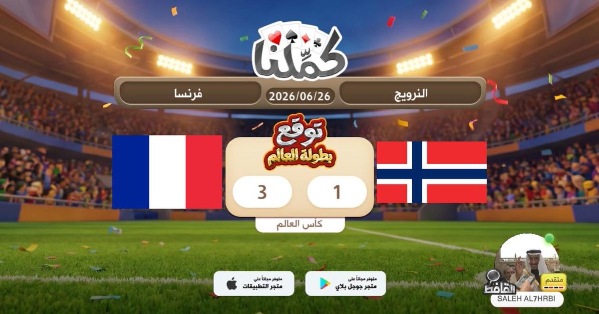 SALE7_V's tweet photo. فوز فرنسا
@Kammelna #توقع_مع_كملنا #النرويج_فرنسا https://t.co/HjosM2mZjt