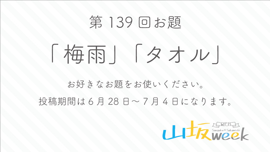 ymsk_week's tweet photo. 山坂web企画第139回お題発表
 「梅雨」「タオル」 
 投稿期間は6月28日〜7月4日になります。
 イラスト/漫画/小説/動画/写真等OK お好きなお題をお使用ください。
 ご参加お待ちしております。
  #山坂week https://t.co/brTy6z0LA9