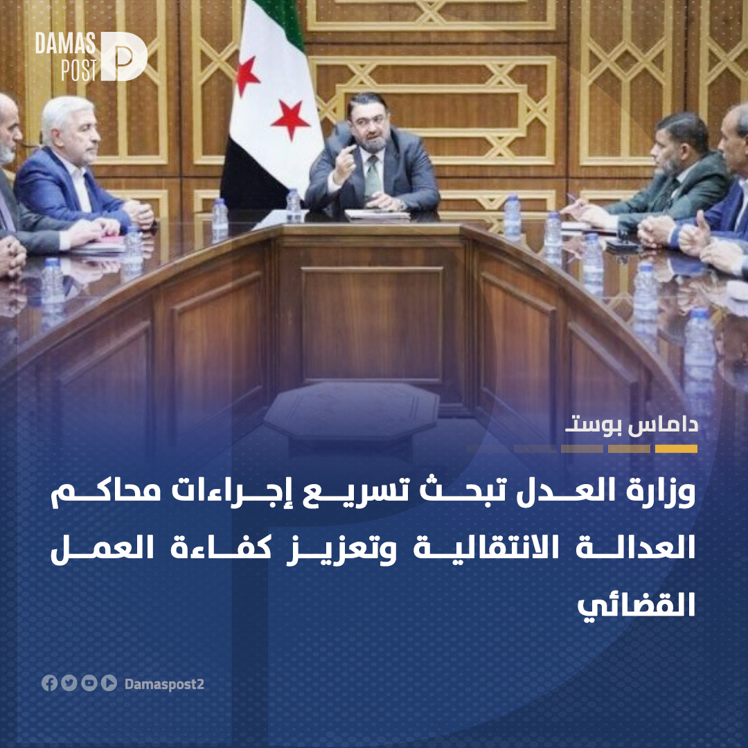 Damaspost2's tweet photo. #داماس_بوست

وزارة العدل تبحث تسريع إجراءات محاكم العدالة الانتقالية وتعزيز كفاءة العمل القضائي

للمزيد من التفاصيل:
https://t.co/HXG7SrOmKr https://t.co/CUgquYKSqd