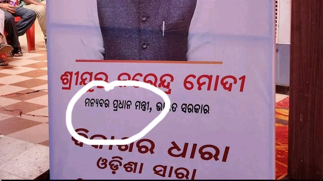 sri_jrb's tweet photo. #ଓଡ଼ିଆ_ଅସ୍ମିତାର ଆଉ ଏକ ବିଶେଷତ୍ଵ 

ଦୃଶ୍ୟଟି #ଯାଜପୁର_ଜିଲ୍ଲାର, 
~ ସରକାରୀ କାର୍ଯ୍ୟକ୍ରମ ରେ ଏତେ ବଡ ଭୁଲ୍ ସମ୍ଭବ କିପରି ?

ପୋଷ୍ଟର ଟି ଲଗେଇବା ପୂର୍ବରୁ କାହା ନଜର ରେ କେମିତି ଆସିଲାନି ??

ଉଦ୍ଦେଶ୍ୟ ମୂଳ ଭାବରେ ସରକାରଙ୍କୁ ବଦନାମ୍ କରିବାର ପ୍ରାୟାସ, ନା ସତ ରେ #ଓଡ଼ିଆ_ଅସ୍ମିତା ଏବେ ବିପଦରେ https://t.co/j1PT6LC3PG