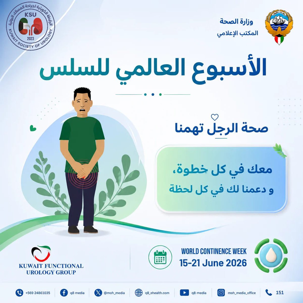 kws_urology's tweet photo. السلس البولي عند الرجال 💧

الحملة التوعوية بالسلس بالتعاون مع المجموعة الكويتية للمسالك البولية الوظيفية و المكتب الاعلامي بوزارة الصحة

#السلس_مو_عيب
#WorldContinenceWeek2026
#WCW26
#Kuwait https://t.co/71ajVYCAt8