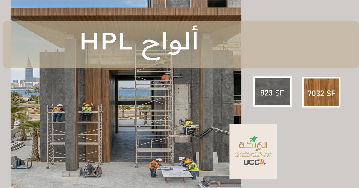 araoasiscom's tweet photo. فخامة تتحدى الزمن | تكسيات HPL من الواحة العربية

اجمع بين التصميم العصري وقوة التحمل الخارقة.
نقدم لك في الواحة العربية أحدث تكسيات ألواح (HPL) بمواصفات عالمية تناسب تطلعاتك.

🌟لماذا ألواح HPL من الواحة العربية؟

مقاومة مطلقة: تتحدى حرارة الشمس، الرطوبة، والأشعة فوق البنفسجية دون تغيير في اللون.

صلابة وأمان: مقاومة عالية للخدوش، الصدمات، والحرائق.

مقاومة مائية وبكتيرية: سطح غير مسامي يمنع تماماً تجمع المياه، العفن، أو البكتيريا.

تنوع جمالي: تشكيلة واسعة من النقشات (خشبي، رخامي، مودرن).

📐 استخدامات المنتج
الواجهات والأسقف: تمنح المباني التجارية والأسقف المودرن مظهراً معمارياً حديثاً ومستداماً.

الاستخدامات الداخلية المتخصصة:

قواطع دورات المياه المخصصة للمشاريع الكبرى.

خزائن (Lockers) الأندية الرياضية، المستشفيات، الجامعات، والمدارس، بفضل كفاءتها العالية في مقاومة الرطوبة والمطهرات.

🏢 مشاريعنا

فخورون بتنفيذ تكسيات واجهات، أسقف، وتجهيزات داخلية لكبرى الأبراج، المجمعات الاستثمارية، والمنشآت التعليمية والطبية.

📞 تواصل معنا الآن!

انقل مشروعك إلى مستوى آخر من الجودة. فريقنا جاهز لخدمتك