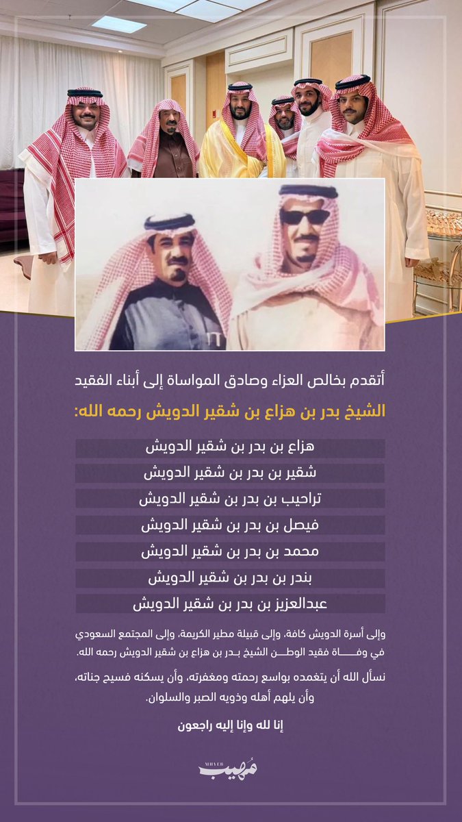 aziz1986sa's tweet photo. أتقدم بخالص العزاء وصادق المواساة إلى أبناء الفقيد الشيخ بدر بن هزاع بن شقير الدويش رحمه الله:

 هزاع بن بدر بن شقير الدويش
شقير بن بدر بن شقير الدويش
تراحيب بن بدر بن شقير الدويش
فيصل بن بدر بن شقير الدويش
محمد بن بدر بن شقير الدويش
بندر بن بدر بن شقير الدويش
عبدالعزيز بن بدر بن شقير الدويش

وإلى أسرة الدويش كافة، وإلى قبيلة مطير الكريمة، وإلى المجتمع السعودي في وفاة فقيد الوطن الشيخ بدر بن هزاع بن شقير الدويش رحمه الله.

نسأل الله أن يتغمده بواسع رحمته ومغفرته، وأن يسكنه فسيح جناته، وأن يلهم أهله وذويه الصبر والسلوان.

إنا لله وإنا إليه راجعون.