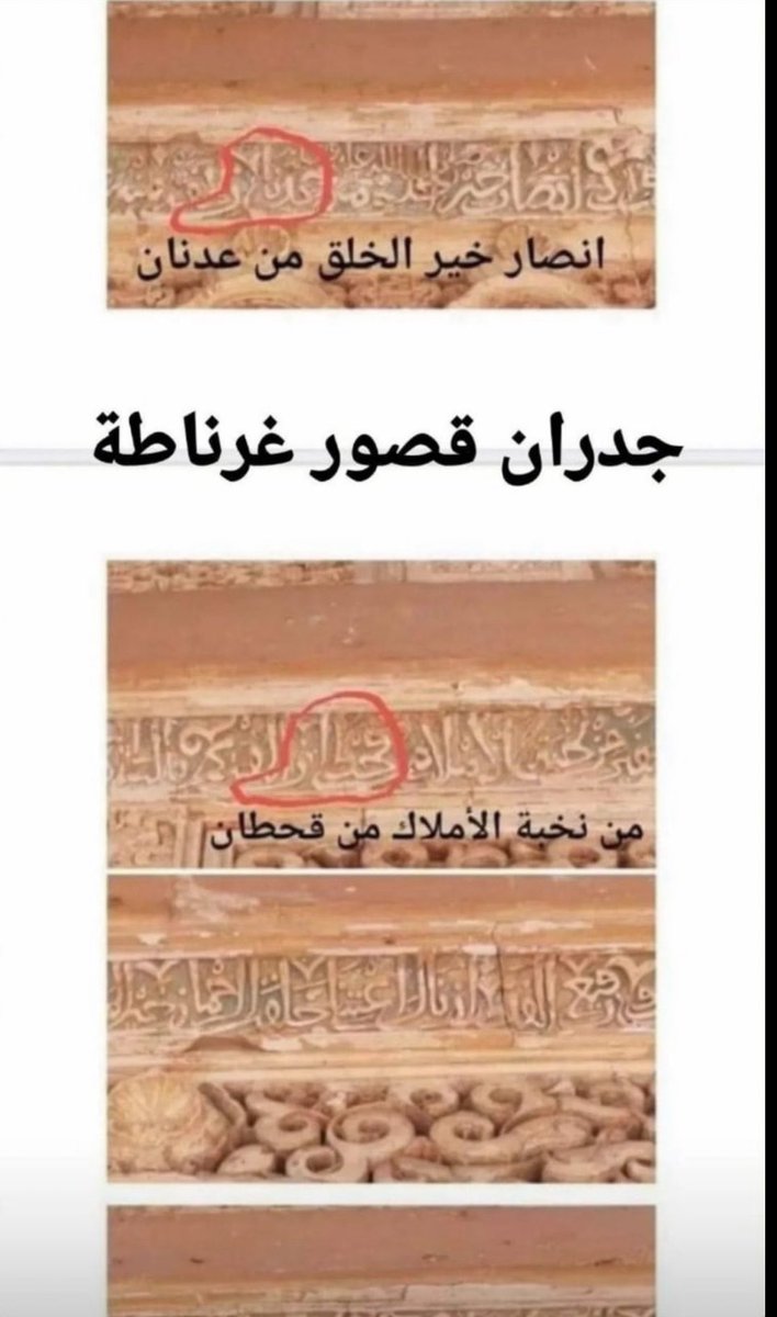 Somm272's tweet photo. اذا كنتم من فتح الاندلس لماذا الجدران منحوت عليها قابل عرب شبة الجزيرة ولايوجد اي نقش امازيغي و لماذا القصايد الاندلسية بلغتنا العربية لماذا لم تكون بالامازيغية او لهجة اهل المغرب الدارجه و لماذا حاكم المغرب عربي من الحجاز ولم يكون امازيغي🤣🤣 https://t.co/FQmysQMAMw