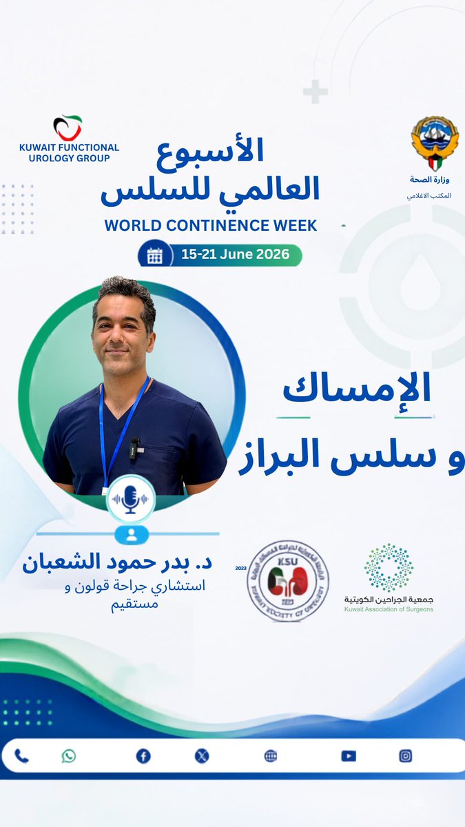 kws_urology's tweet photo. د. بدر حمود الشعبان
استشاري جراحة قولون و مستقيم

الإمساك و صعوبة التبرز

💧 الأسبوع العالمي للسلس 2026

الحملة التوعوية بالسلس بالتعاون مع المجموعة الكويتية للمسالك البولية الوظيفية و المكتب الاعلامي بوزارة الصحة

#السلس_مو_عيب
#WorldContinenceWeek2026
#WCW26
#Kuwait https://t.co/sef1if0VHW
