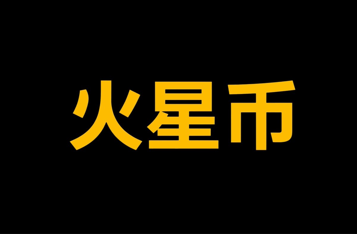 Marsflap7777's tweet photo. CTO has officially begun for #火星币 @flapdotsh Marscoin. The previous dev is gone. The community is in control. The moonboys already sold. Now it’s diamond hands building from the ground up. CA:
0xDA41E1ffFE28a232FcA4414D0c95238a71F37777 https://t.co/OkDxcvht2L
