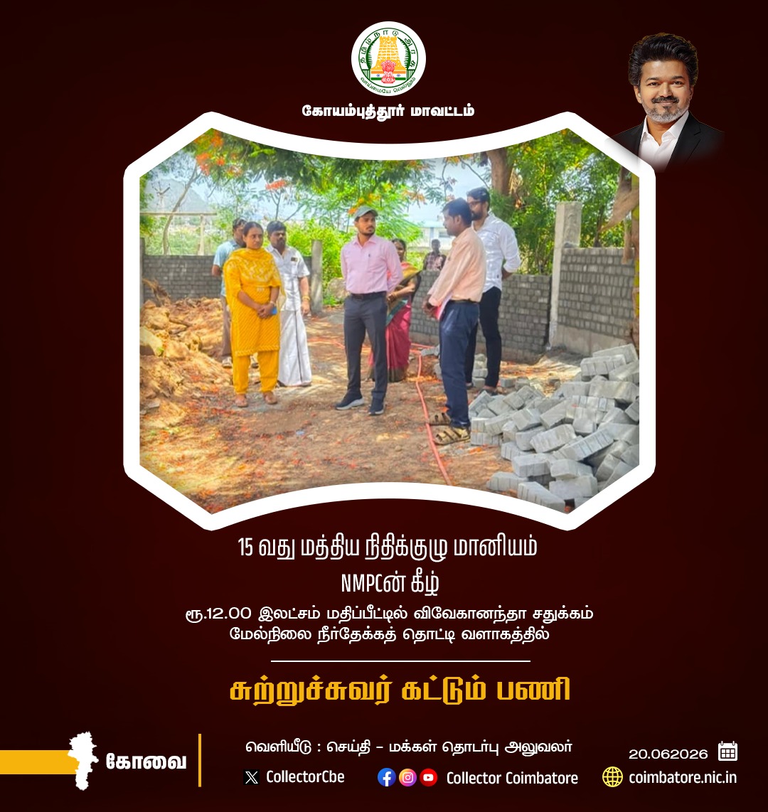 CollectorCbe's tweet photo. சுற்றுச்சுவர் கட்டும் பணி  #police  #Coimbatore #Public   @TNDIPRNEWS @coimbatore_drda @prokovai_ @CbeCorp @policecbecity @Cbe_Dist_Police   @CMOTamilnadu https://t.co/kCCcvijDb2