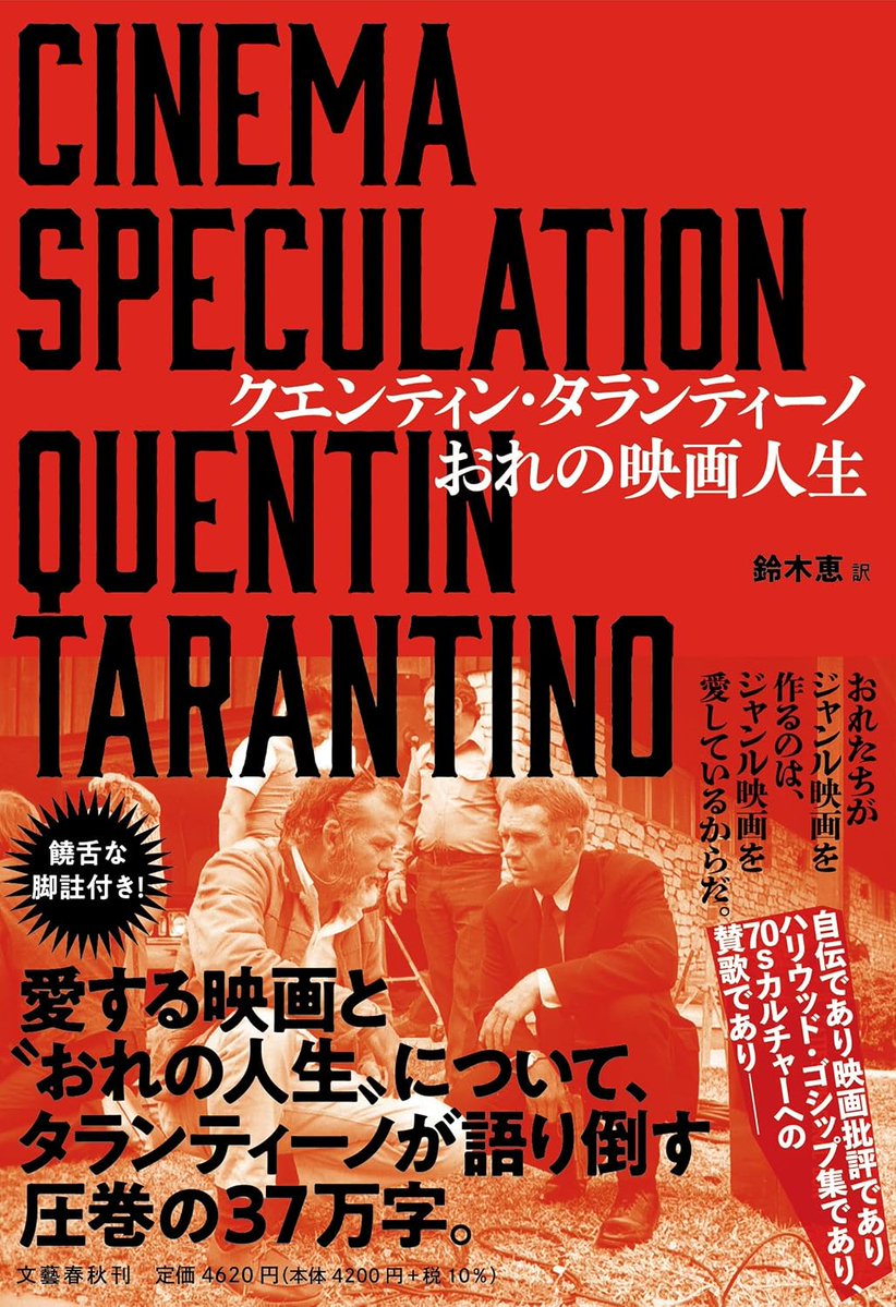 FukigenM's tweet photo. クエンティン・タランティーノ『おれの映画人生』（文藝春秋）
書影が出ました。７月９日発売！
https://t.co/JztiWBvsYg
#CinemaSpaculation https://t.co/dlMaPLtnms