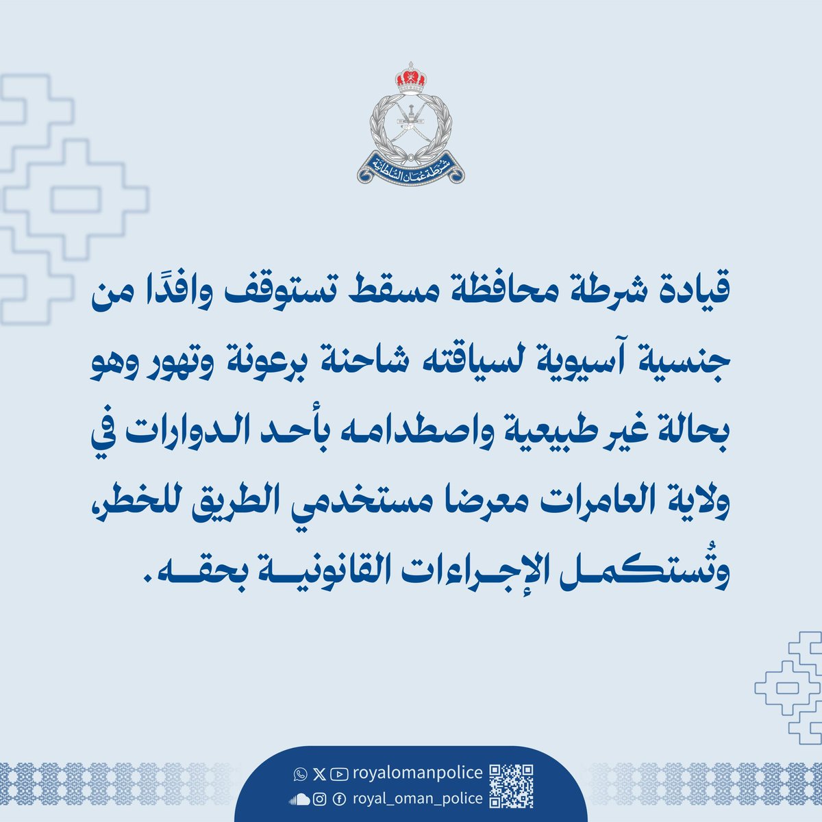 RoyalOmanPolice's tweet photo. قيادة شرطة محافظة مسقط تستوقف وافدًا من جنسية آسيوية لسياقته شاحنة برعونة وتهور وهو بحالة غير طبيعية واصطدامه بأحد الدوارات في ولاية العامرات معرضا مستخدمي الطريق للخطر، وتُستكمل الإجراءات القانونية بحقه.
#شرطة_عمان_السلطانية https://t.co/4kOkMft5OI
