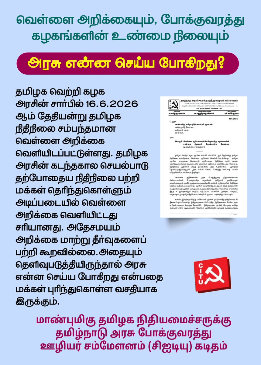 TransportCITU's tweet photo. வெள்ளை அறிக்கை போக்குவரத்து கழகத்திற்கு மட்டும் கருப்பாக இருப்பது ஏன்?
#CTRnirmalkumar #TVKVijay‌ #rajmohan #citutamilnadu https://t.co/FI1SfW05Bn