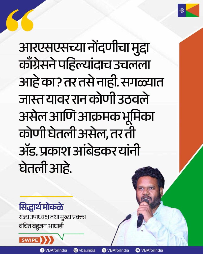 VBAforIndia's tweet photo. आरएसएसच्या नोंदणीचा मुद्दा काँग्रेसने पहिल्यांदाच उचलला आहे का? तर तसे नाही. सगळ्यात जास्त यावर रान कोणी उठवले असेल आणि आक्रमक भूमिका कोणी घेतली असेल, तर ती ॲड. प्रकाश आंबेडकर यांनी घेतली आहे.

बाळासाहेब आंबेडकर यांनी संसदेतसुद्धा आरएसएसच्या नोंदणीचा मुद्दा उचलला आहे. आरएसएस ही राष्ट्रीय प्रतीकांना मानत नाही, तसेच राष्ट्रीय ध्वज त्यांच्या मुख्यालयावर फडकवत नाही.

जर आरएसएस राष्ट्रध्वज मानत नसेल, तर भाजप आरएसएससोबत संबंध ठेवणार आहे का? की त्यांच्यापासून फारकत घेणार आहे? तसेच त्यांच्यावर काय कारवाई करणार आहे? हा प्रश्न बाळासाहेब आंबेडकर यांनी संसदेत उपस्थित केला होता.

: सिद्धार्थ मोकळे
राज्य उपाध्यक्ष तथा मुख्य प्रवक्ता
वंचित बहुजन आघाडी

#VBAForIndia