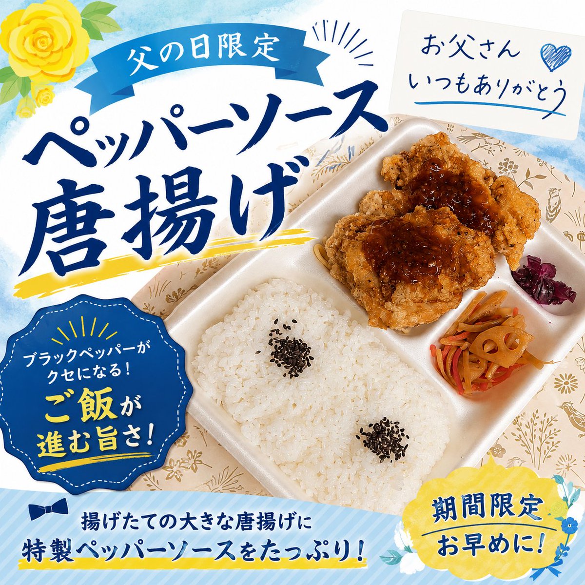 hinode_3939's tweet photo. 今年はいつもの夕飯に ちょっと特別な唐揚げを！
父の日限定 【ペッパーソース唐揚げ】
揚げたての大きな唐揚げに ブラックペッパーの風味が効いた特製ソース😊

ボリュームのある唐揚げを この機会にぜひお楽しみください。

お買い物帰りにも お気軽にお立ち寄りください♪
お待ちしております✨ https://t.co/PkwS0SSIpT