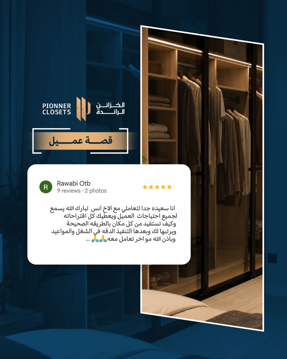 PIONEER_CLOSETS's tweet photo. ثقة عملائنا هي أكبر شهادة نفخر بها ✨

عندما نجمع بين التصميم المدروس، جودة التنفيذ، والالتزام بالمواعيد، تكون النتيجة تجربة تستحق المشاركة.

شكراً لعملائنا الذين يمنحوننا ثقتهم ويشاركوننا تفاصيل رحلتهم معنا. 🤍 https://t.co/ghVBheTx9H