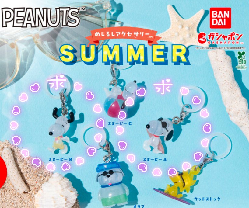rainwing24's tweet photo. 【交換】PEANUTS めじるしアクセサリー SUMMER

譲）スヌーピーC
求）スヌーピーA ＞スヌーピーB

郵送での交換希望です。

検索からでもお気軽にお声がけください。宜しくお願いいたします🙇 https://t.co/XmqE940E52