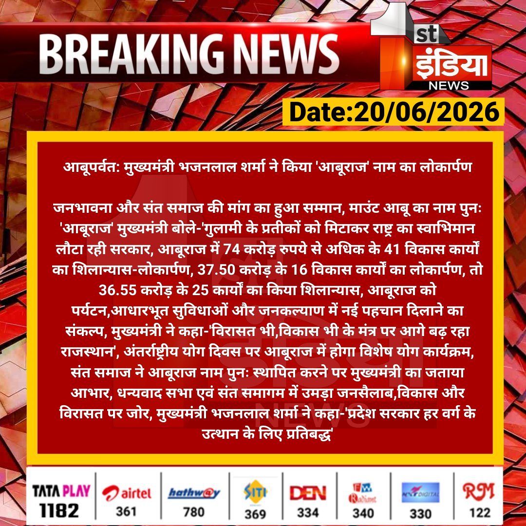 1stIndiaNews's tweet photo. #Sirohi #आबूपर्वत: मुख्यमंत्री भजनलाल शर्मा ने किया 'आबूराज' नाम का लोकार्पण

जनभावना और संत समाज की मांग का हुआ सम्मान, माउंट आबू का नाम पुनः 'आबूराज' मुख्यमंत्री बोले-'गुलामी के प्रतीकों को...

#RajashanWithFirstIndia @BhajanlalBjp @BJP4Rajasthan https://t.co/kVMfaxkNza